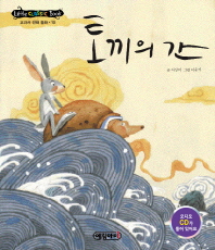 토끼의간(리틀클래식전래10)